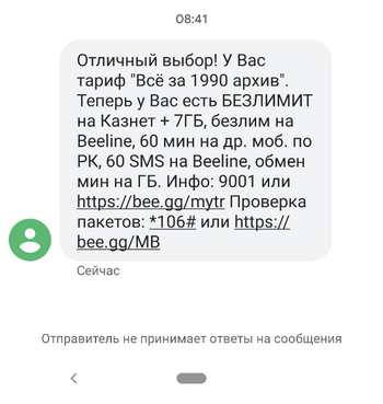 СМС от Beeline